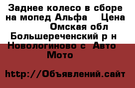 Заднее колесо в сборе на мопед Альфа. › Цена ­ 1 500 - Омская обл., Большереченский р-н, Новологиново с. Авто » Мото   